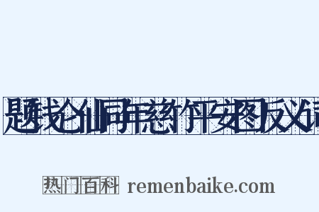 题钱仑仙同年慈竹平安图反义词是什么意思的图片